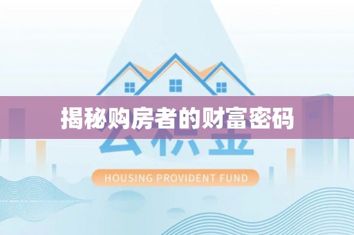 海宁揭秘购房者的财富密码