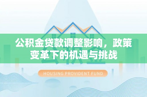 海宁公积金贷款调整影响，政策变革下的机遇与挑战