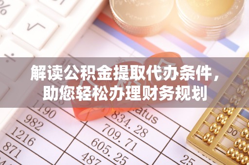 海宁解读公积金提取代办条件，助您轻松办理财务规划