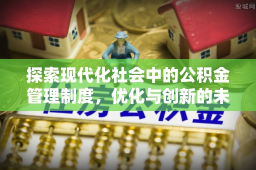 海宁探索现代化社会中的公积金管理制度，优化与创新的未来方向