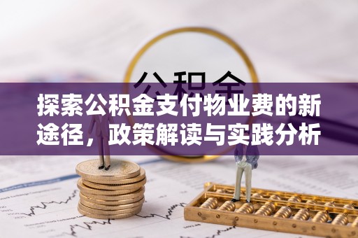 海宁探索公积金支付物业费的新途径，政策解读与实践分析