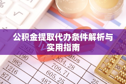 海宁公积金提取代办条件解析与实用指南