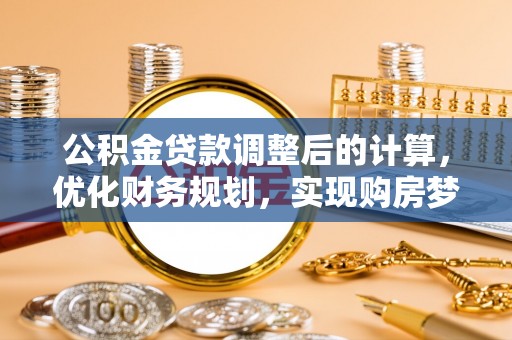 海宁公积金贷款调整后的计算，优化财务规划，实现购房梦想