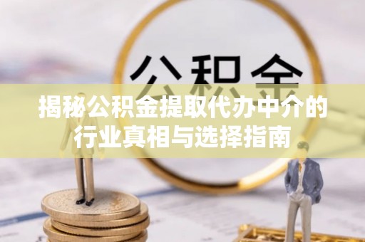 海宁揭秘公积金提取代办中介的行业真相与选择指南