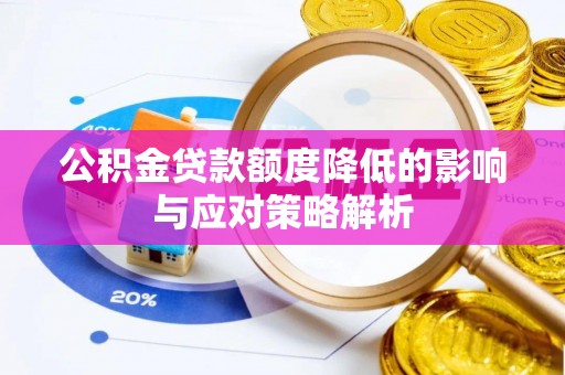 海宁公积金贷款额度降低的影响与应对策略解析