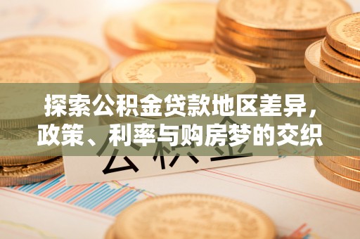 海宁探索公积金贷款地区差异，政策、利率与购房梦的交织