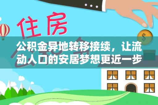 海宁公积金异地转移接续，让流动人口的安居梦想更近一步