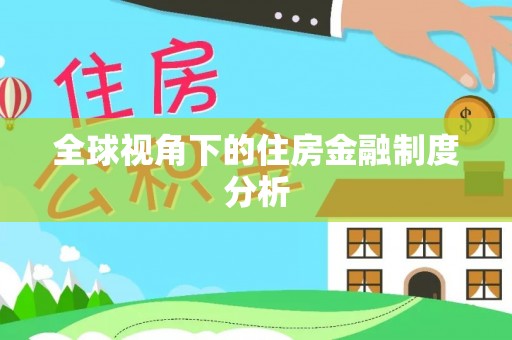 海宁全球视角下的住房金融制度分析