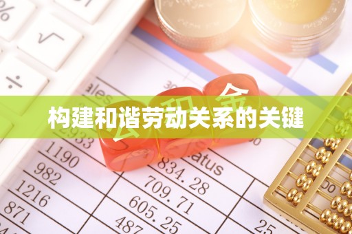 海宁构建和谐劳动关系的关键