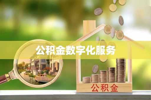 海宁公积金数字化服务