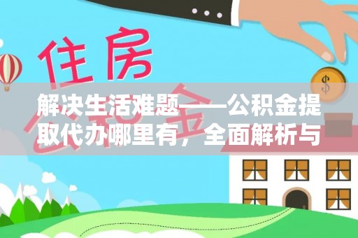 海宁解决生活难题——公积金提取代办哪里有，全面解析与服务推荐