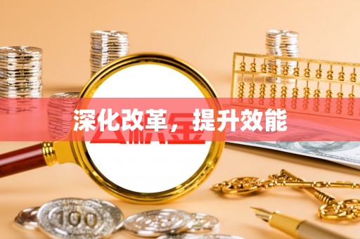 海宁深化改革，提升效能