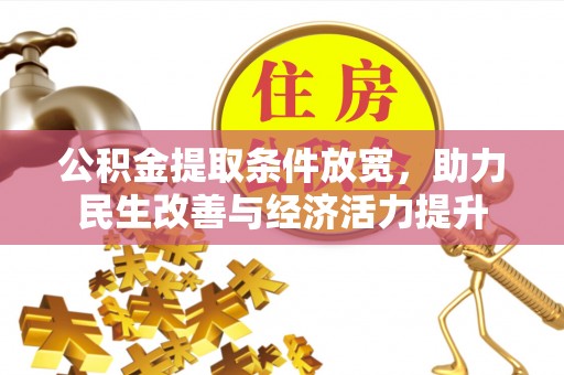 海宁公积金提取条件放宽，助力民生改善与经济活力提升