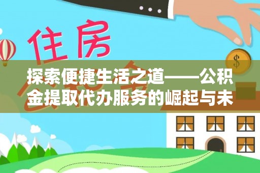 海宁探索便捷生活之道——公积金提取代办服务的崛起与未来