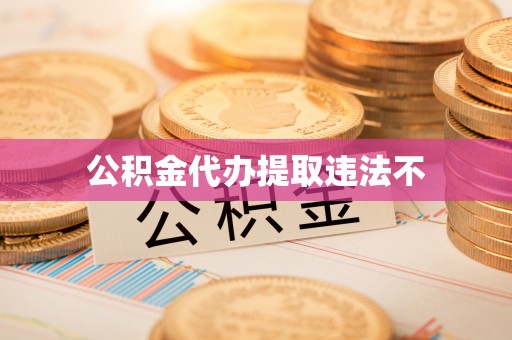 海宁公积金代办提取违法不