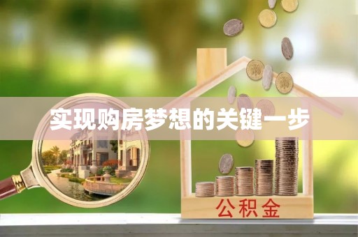 海宁实现购房梦想的关键一步