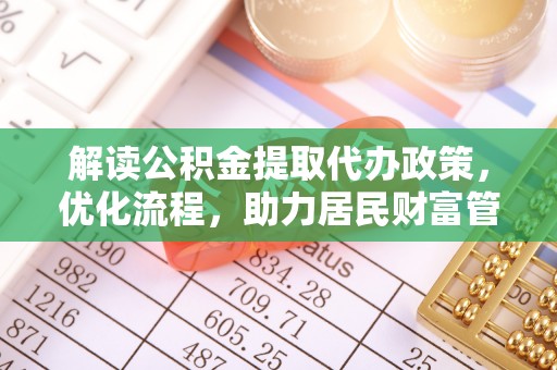 海宁解读公积金提取代办政策，优化流程，助力居民财富管理