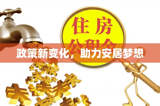 海宁政策新变化，助力安居梦想