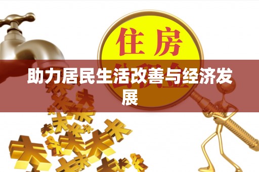 海宁助力居民生活改善与经济发展