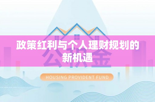 海宁政策红利与个人理财规划的新机遇