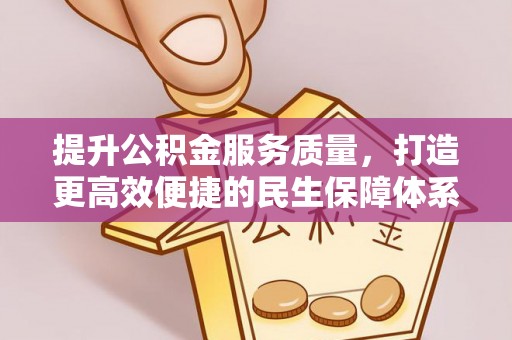 海宁提升公积金服务质量，打造更高效便捷的民生保障体系