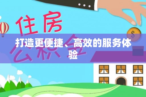 海宁打造更便捷、高效的服务体验