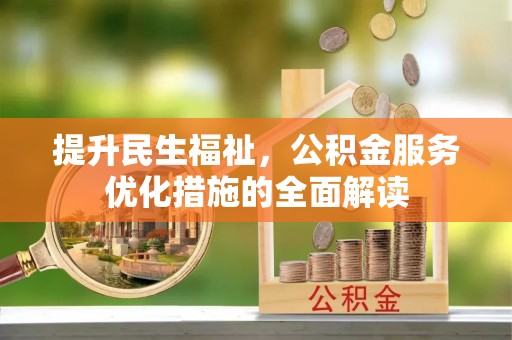 海宁提升民生福祉，公积金服务优化措施的全面解读