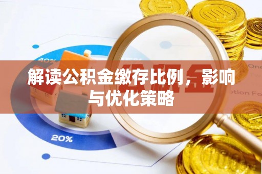 海宁解读公积金缴存比例，影响与优化策略