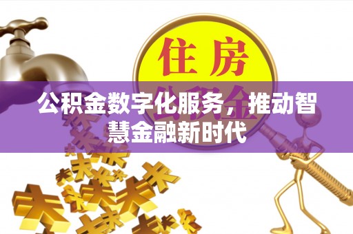 海宁公积金数字化服务，推动智慧金融新时代