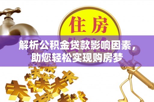 海宁解析公积金贷款影响因素，助您轻松实现购房梦