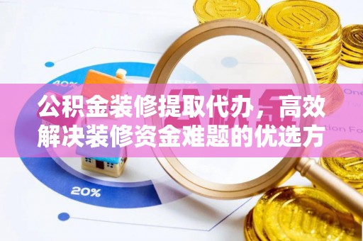 海宁公积金装修提取代办，高效解决装修资金难题的优选方案