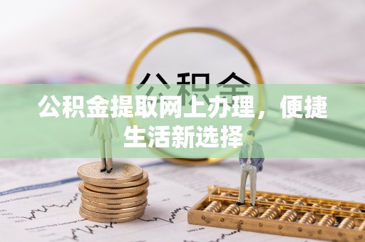 海宁公积金提取网上办理，便捷生活新选择