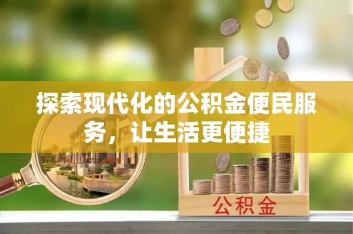 海宁探索现代化的公积金便民服务，让生活更便捷