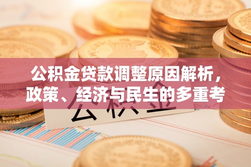 海宁公积金贷款调整原因解析，政策、经济与民生的多重考量