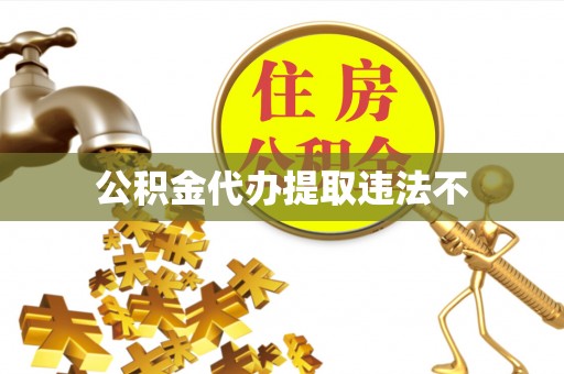 海宁公积金代办提取违法不
