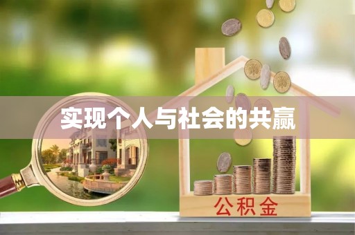 海宁实现个人与社会的共赢