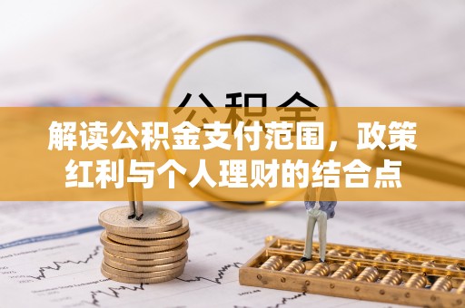 海宁解读公积金支付范围，政策红利与个人理财的结合点