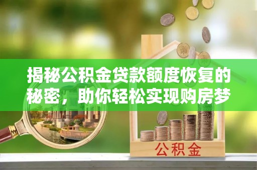 海宁揭秘公积金贷款额度恢复的秘密，助你轻松实现购房梦想