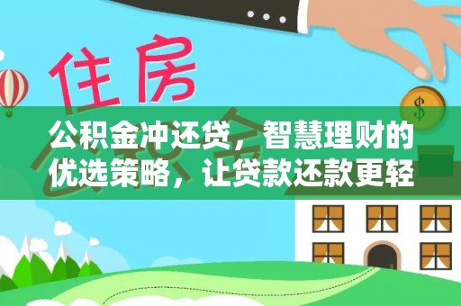 海宁公积金冲还贷，智慧理财的优选策略，让贷款还款更轻松