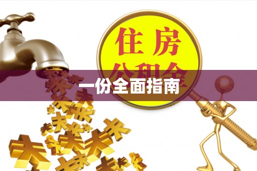 海宁一份全面指南