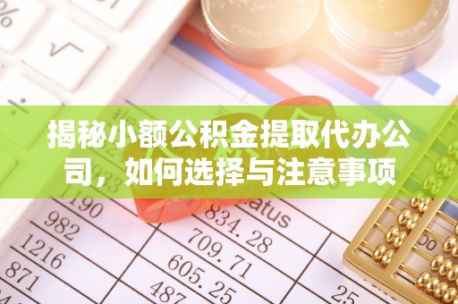 海宁揭秘小额公积金提取代办公司，如何选择与注意事项
