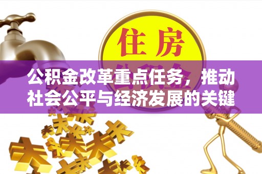 海宁公积金改革重点任务，推动社会公平与经济发展的关键一步