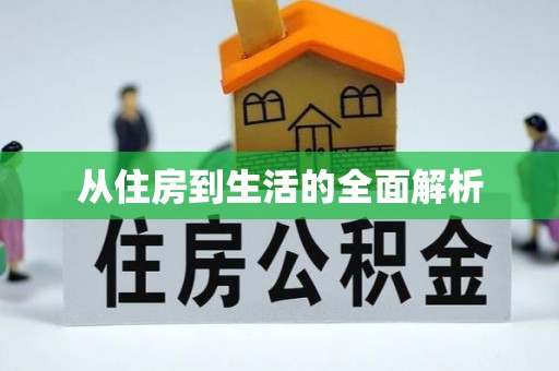 海宁从住房到生活的全面解析