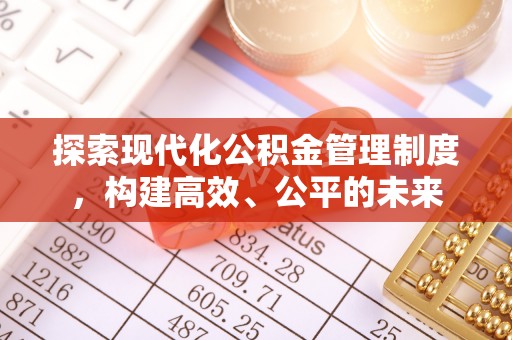 海宁探索现代化公积金管理制度，构建高效、公平的未来