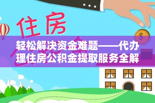 海宁轻松解决资金难题——代办理住房公积金提取服务全解析