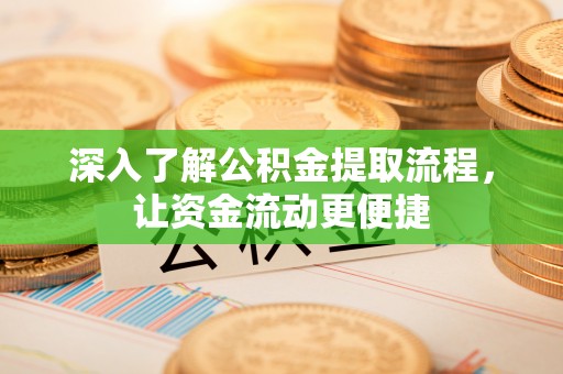 海宁深入了解公积金提取流程，让资金流动更便捷
