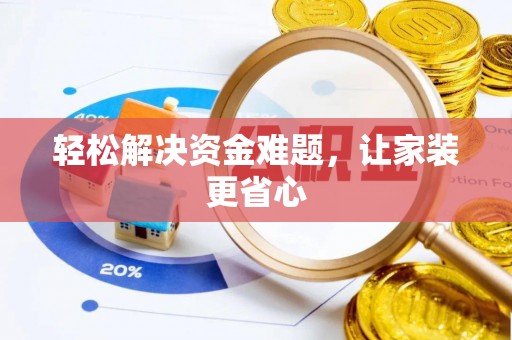 海宁轻松解决资金难题，让家装更省心
