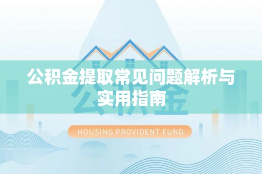 海宁公积金提取常见问题解析与实用指南