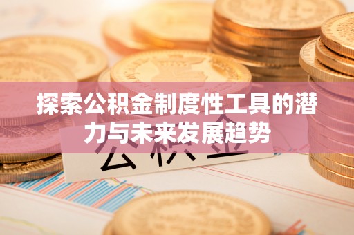 海宁探索公积金制度性工具的潜力与未来发展趋势