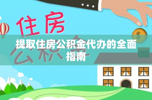 海宁提取住房公积金代办的全面指南